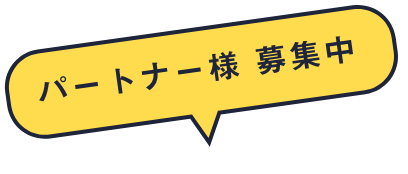 パートナー様 募集中